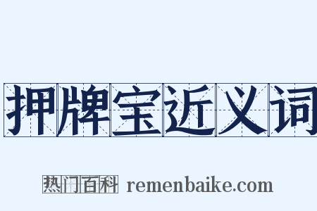 押牌宝近义词是什么意思的图片